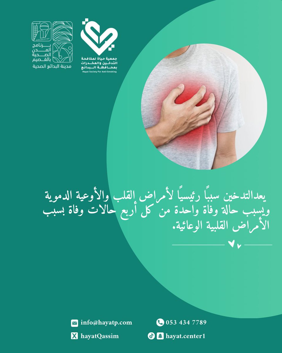 يعد التدخين سببًا رئيسيًا لأمراض القلب 🚭

#جمعية_حياة_لمكافحة_التدخين_والمخدرات 
#القصيم
#البدائع