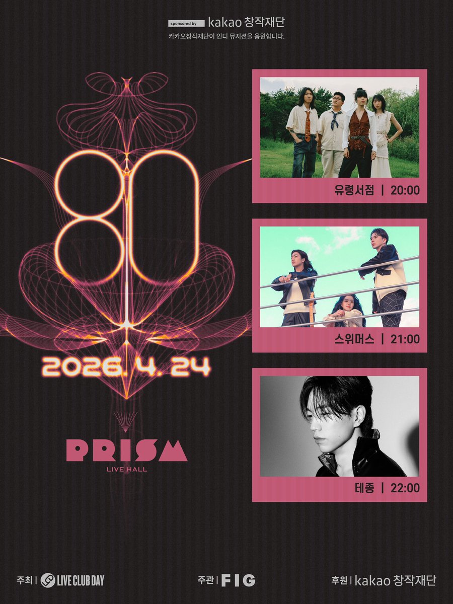 liveclubday's tweet image. 제80회 라이브클럽데이 📌프리즘홀
※카카오창작재단이 인디 뮤지션을 응원합니다.

20:00 유령서점
21:00 스위머스
22:00 테종 

- 예매처: 멜론티켓🍈(@liveclubday 프로필 링크)

공연 날짜 📆 2026년 4월 24일
공연 시간 ⏰ 8 PM

#liveishere #liveclubday #LCD #라클데 #카카오창작재단