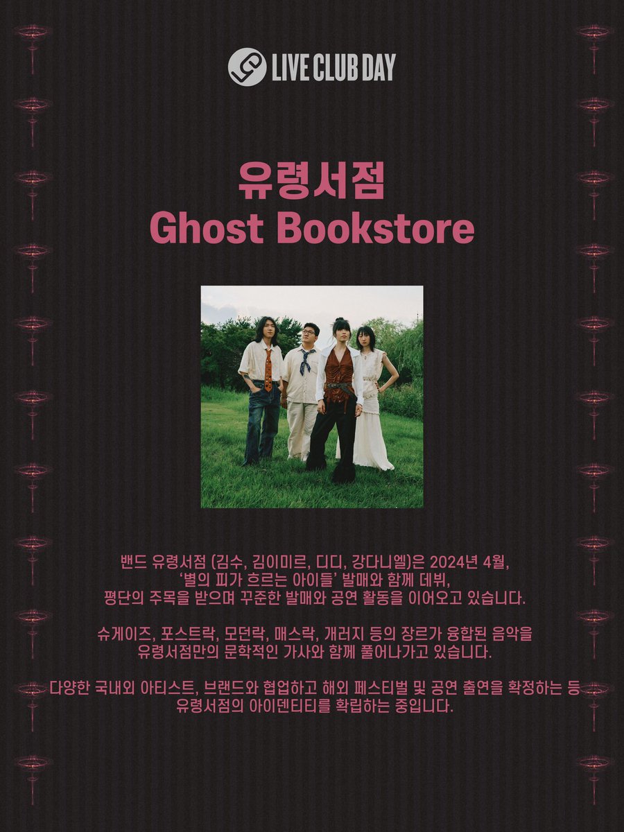 liveclubday's tweet image. 제80회 라이브클럽데이 📌프리즘홀
※카카오창작재단이 인디 뮤지션을 응원합니다.

20:00 유령서점
21:00 스위머스
22:00 테종 

- 예매처: 멜론티켓🍈(@liveclubday 프로필 링크)

공연 날짜 📆 2026년 4월 24일
공연 시간 ⏰ 8 PM

#liveishere #liveclubday #LCD #라클데 #카카오창작재단