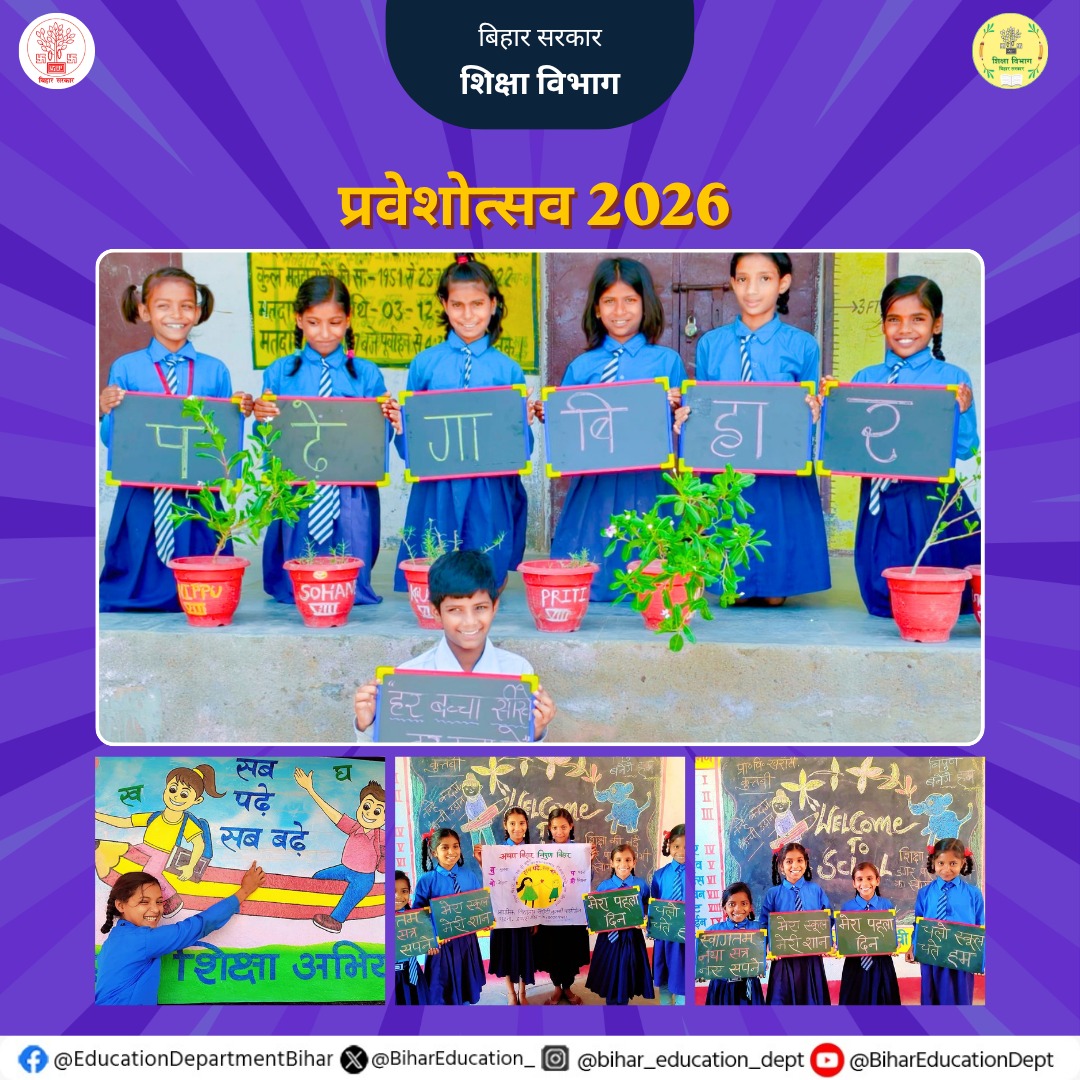 BiharEducation_'s tweet image. प्रवेशोत्सव 2026 

#प्रवेशोत्सव2026  
#EducationForAll
#BiharEducationDept