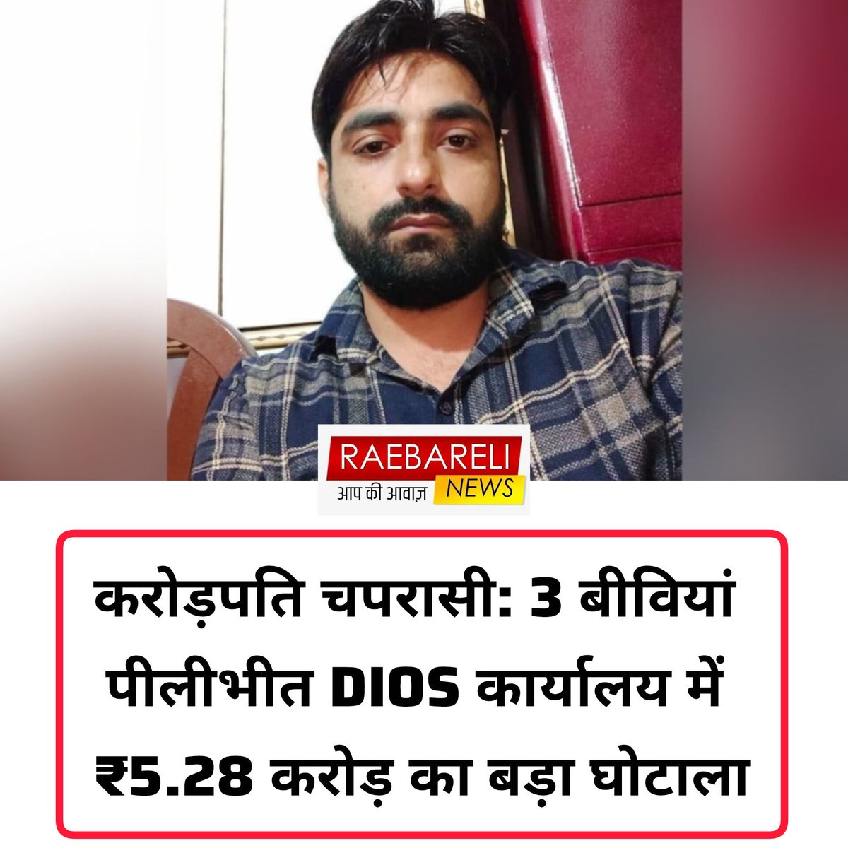 करोड़पति चपरासी: पीलीभीत DIOS कार्यालय में ₹5.28 करोड़ का बड़ा घोटाला
​पीलीभीत: उत्तर प्रदेश के पीलीभीत जिले में शिक्षा विभाग (DIOS कार्यालय) के एक चतुर्थ श्रेणी कर्मचारी (चपरासी) ने भ्रष्टाचार की सारी हदें पार कर दी हैं। इल्हाम उर्र रहमान शम्सी नाम के इस चपरासी पर सरकारी खजाने