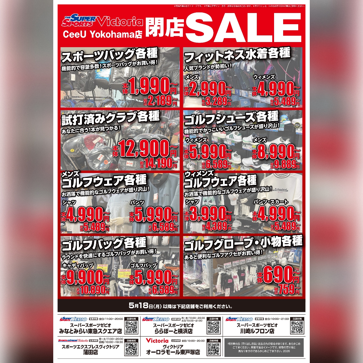 SUPER SPORTS Victoria CeeU Yokohama店 閉店のお知らせ】 2023年の
