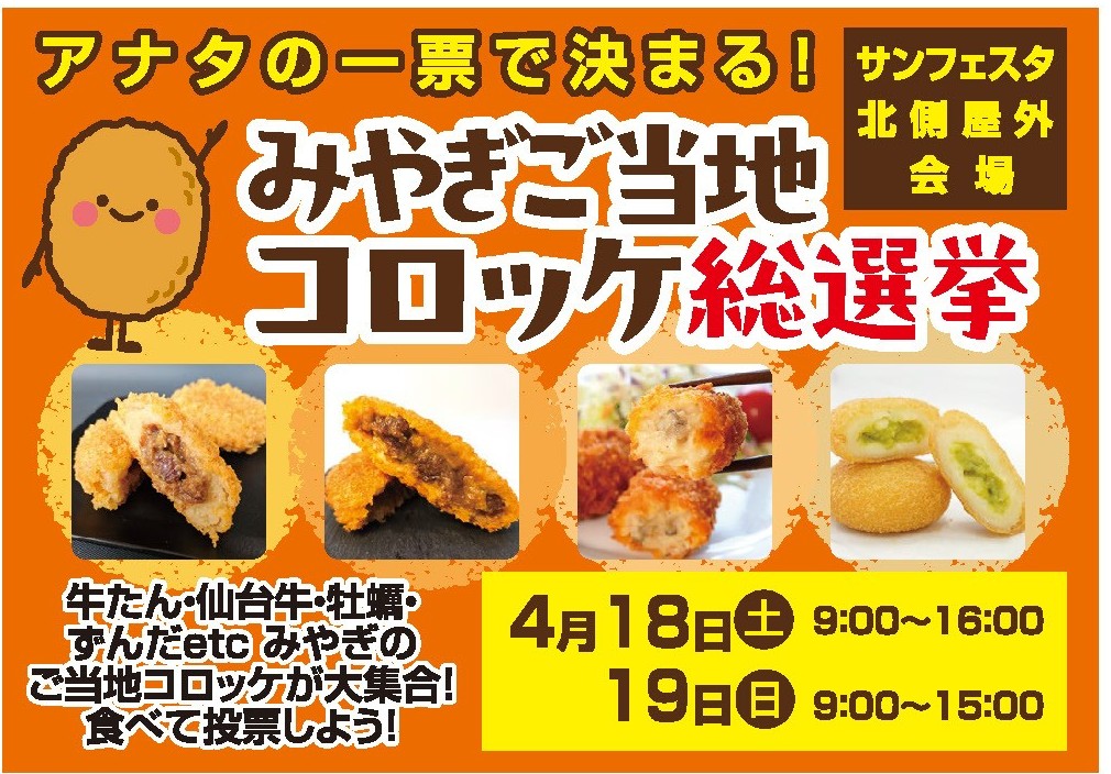 ふれあい市まで残り2日！
サンフェスタでは設営も始まっています！

今日はコロッケ総選挙をご紹介！
🐮牛たん 🐂仙台牛 🦪牡蠣 🌿ずんだ
宮城の「美味しい」を詰め込んだ豪華ラインナップ！
会場で実際に食べて、お気に入りに票を投じてください！

場所：サンフェスタ北側屋外会場

#卸町ふれあい市