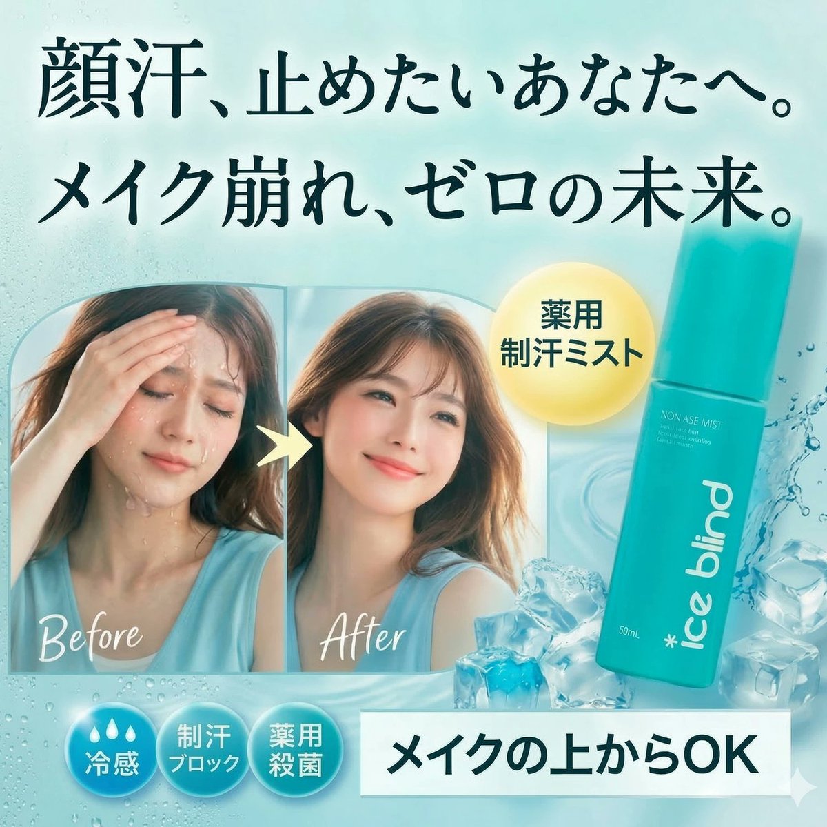 ICE BLIND | アイスブラインド　顔汗対策　公式 tweet media