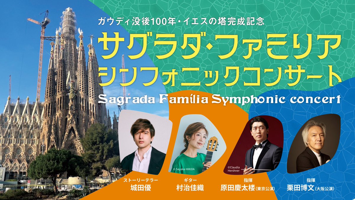 出演情報📣

ガウディ没後100年・イエスの塔完成記念
『#サグラダ・ファミリア シンフォニックコンサート』にストーリーテラーとして城田優の出演が決定！

NHKが記録した貴重な映像と豪華な生演奏をご堪能ください🎻🎺🎹

［東京］
🗓️2026年11月15日（日）
🎪東京国際フォーラム　ホールA

［大阪］
