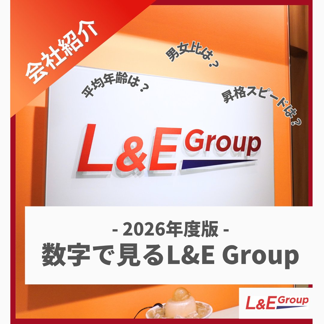 ＼📢インスタ更新しました／
数字でみるL&amp;E Group 2026ver.👏
instagram.com/p/DXL85rvjMvW/

4月に新卒・中途・長期インターンそれぞれ新たなメンバーが加わり、勢いが加速しているL&amp;E Group。
今回は当社についてもっと知ってもらうために、 会社やメンバーについて数字データでご紹介します💁‍♀️