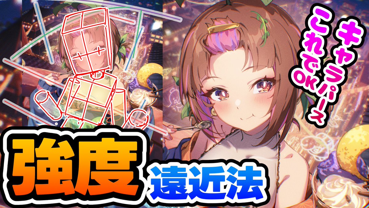 最新動画公開しました～🌱
パース動画のまとめ‼️
誇張や省略など実践的な使い方の動画です🎨

▶【強度遠近法】パースの誇張と省略を使いこなす【超かぐや姫FA：イラストメイキング】