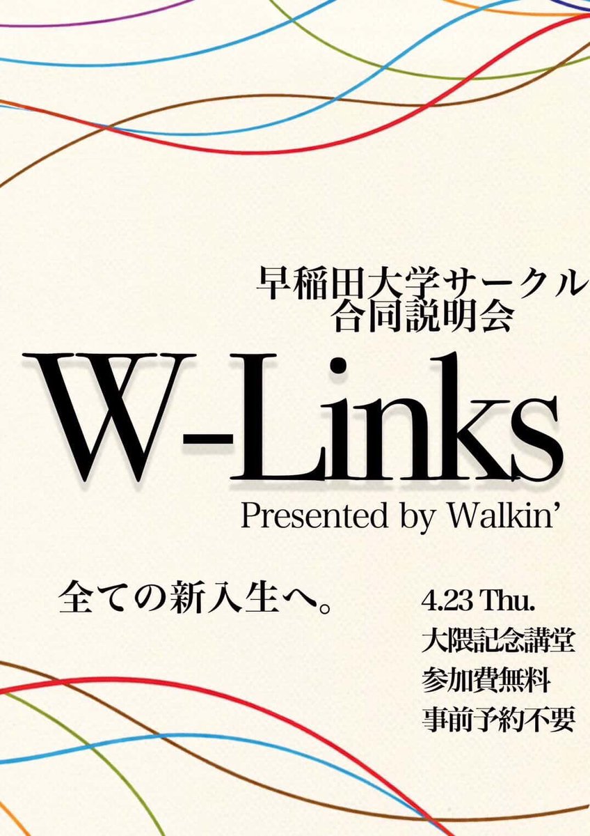 Walkin_PR's tweet photo. 【W-Links】

W-Linksは、大隈講堂で開催されるサークル合同説明会です。
さまざまなジャンルの団体が集まり、先輩たちがリアルな活動や本音を語ります。
ぜひお越しください！

4/23（木）
14:00～20:00 （13:30開場）

参加費無料
事前予約不要

大隈記念講堂大講堂にて開催。 https://t.co/jtf8yQ2nfs