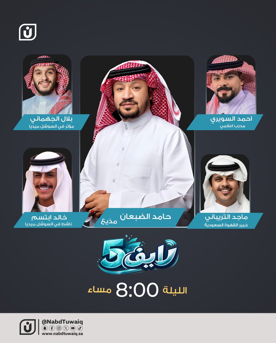 Nabdtuwaiq's tweet photo. وعدناكم بكل جديد ومختلف
الليلة علي منصاتنا
 حلقة جديدة من لايف فايف
الساعة 8:00 م

مع المقدم حامد الضبعان
@Hamed_aldaban 

- الضيوف
أحمد السويري
بلال الجهماني
ماجد التريباني
خالد ابتسم https://t.co/DprYlBqttm