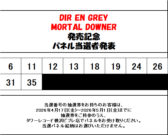 DIR EN GREY】 『MORTAL DOWNER 』パネルプレゼント当選者発表