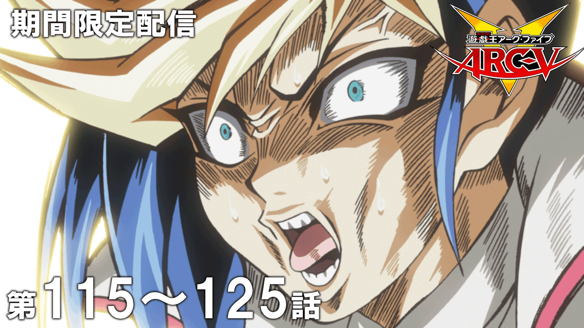 アニメ「遊☆戯☆王」公式 tweet media