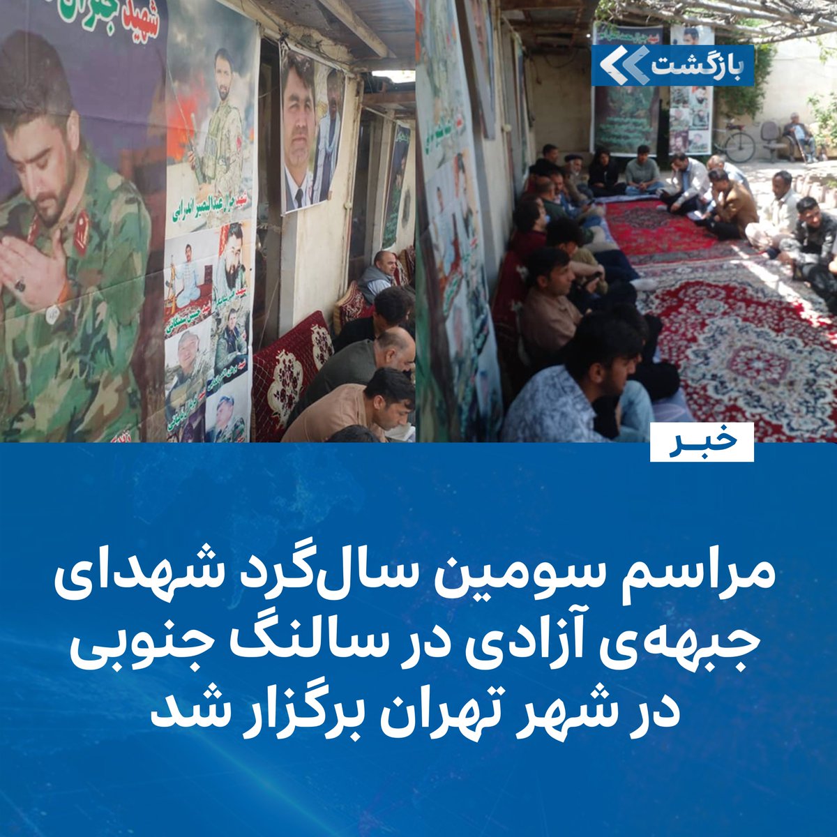 در شهر تهران، شماری از شهروندان و فعالان مدنی افغانستانی، سومین سال‌گرد شهدای سالنگ جنوبی مربوط به جبهه‌ی آزادی را برگزار کرده‌اند. در این مراسم، از افرادی مثل فرمانده اکمل امیر و بصیر اندرابی به‌عنوان چهره‌های برجسته یاد شده و درباره‌ی
ادامه مطلب...
t.me/bazgashtnews/9…