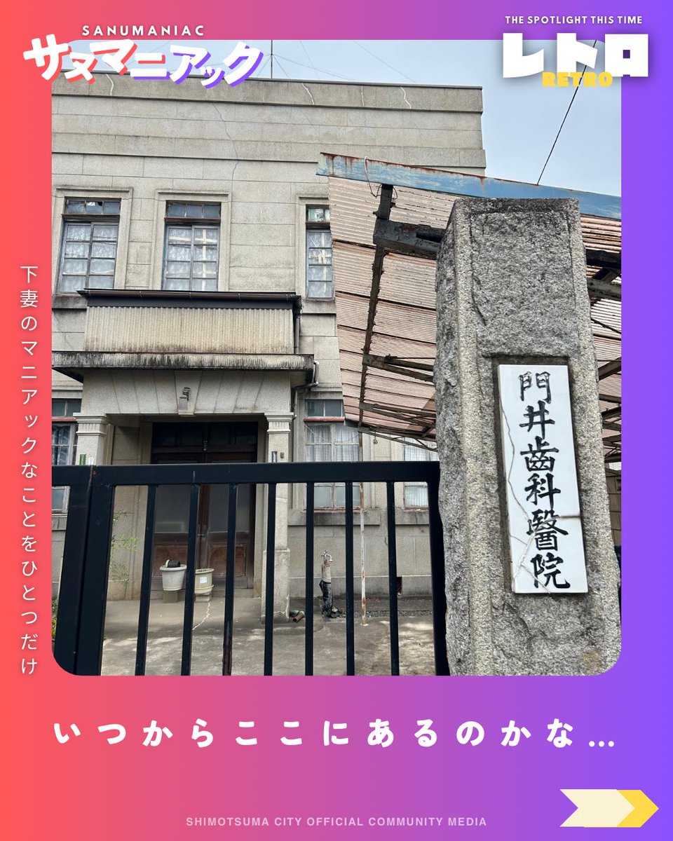 SanumaTimes's tweet photo. 🔎サヌマニアックとは…
「下妻のマニアックなことをひとつだけ」
紹介するディープ下妻な特集企画🕵️

まだ知らない下妻を一緒に見付けませんか？

今回は『市内で見つけたレトロ！』

いつから並んでいるのか分からないベンチ
時代感あふれる看板…
「これ、昔からあるよね？」っていうモノ
意外と見落としているかも👀💡

皆さんはいくつ“見覚えのあるレトロ”がありましたか？
ぜひ教えてください✨

またこんな「マニアック」を特集してほしい！という
リクエストも歓迎です！

#茨城県 #下妻市 #地域活性化