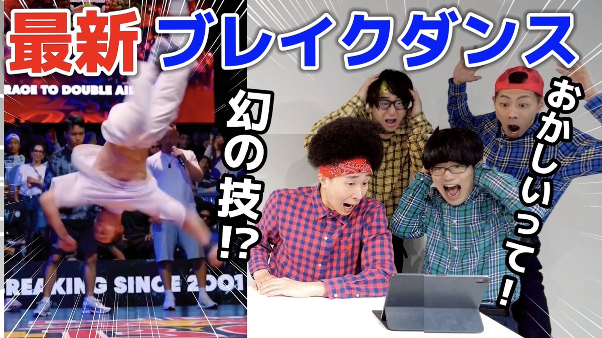 YouTube動画アップされました！

今回は最新のブレイクダンス動画を解説！夢の技が可能になったブレイクダンスがこれだ！！
youtu.be/umHVMVitGks