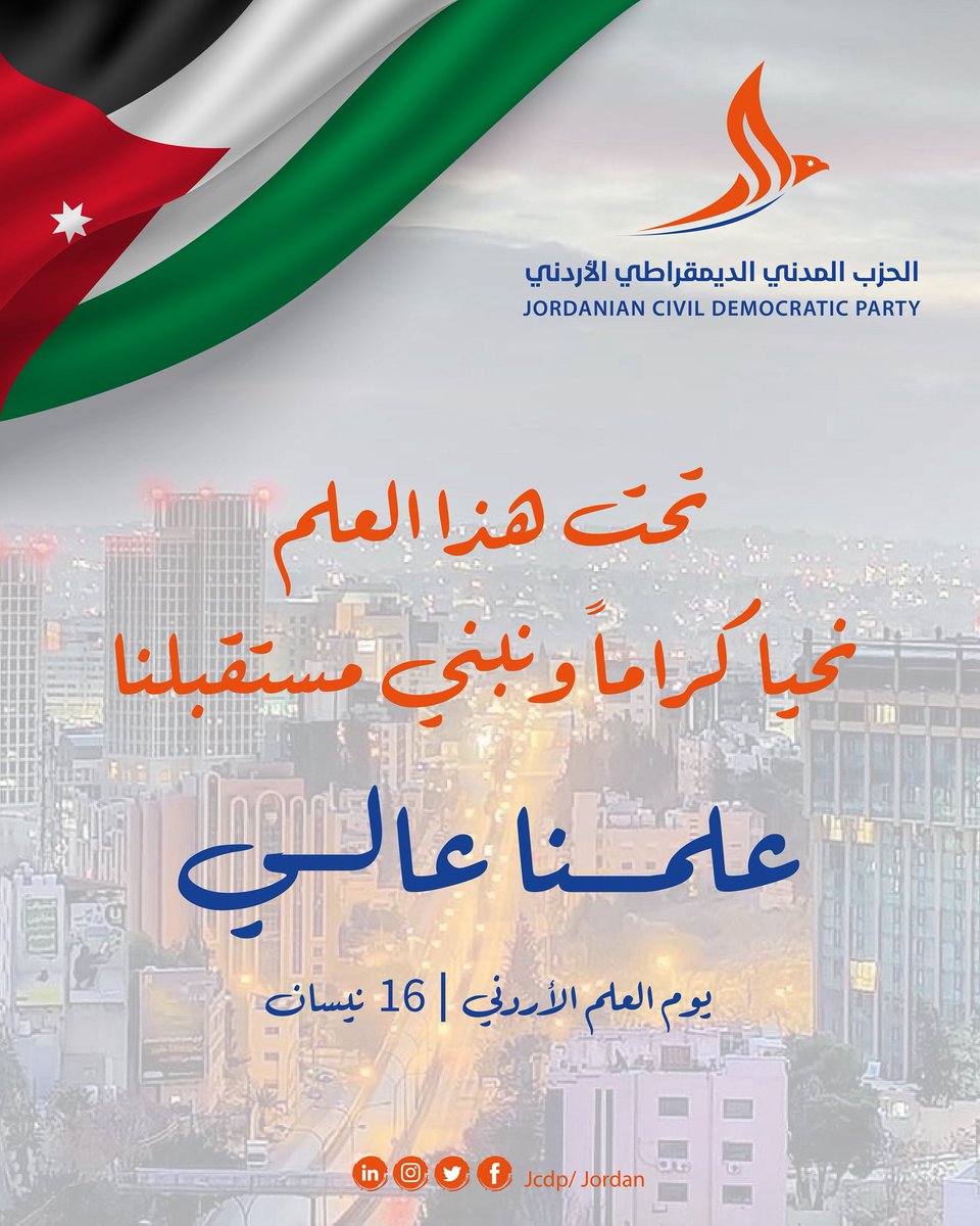 الحزب المدني الديمقراطي الأردني JCDP tweet media