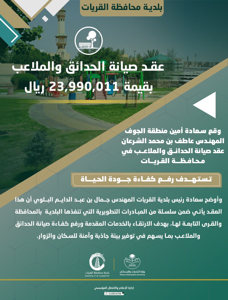 #بلدية_محافظة_القريات 
وقع سعادة أمين منطقة الجوف المهندس عاطف
بن محمد الشرعان عقد صيانة الحدائق والملاعب
في محافظة القريات بقيمة ( 23٫990٫011 ) ريال.
وأوضح سعادة رئيس بلدية محافظة القريات
م. جمال بن عبدالدايم البلوي ، أن هذا العقد يأتي
ضمن سلسلة من المبادرات التطويرية التي
