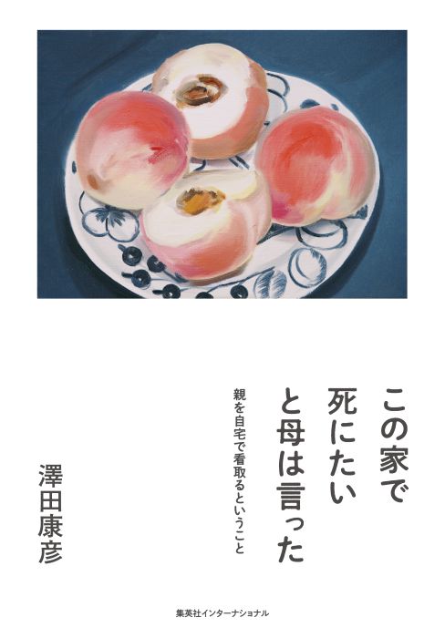 mgr_kyoto's tweet photo. 5月31日 日曜日14:00 開演
澤田康彦 著
『この家で死にたいと
　親を自宅で看取るということ』出版記念​トーク

​話し手：澤田康彦（著者）
聞き手：​鈴木 潤（メリーゴーランド京都）
会場：徳正寺（下京区富小路通り四条下る）
参加費： 2,200円(税込)

https://t.co/CNlJViBXHU https://t.co/DCl7QOtX15