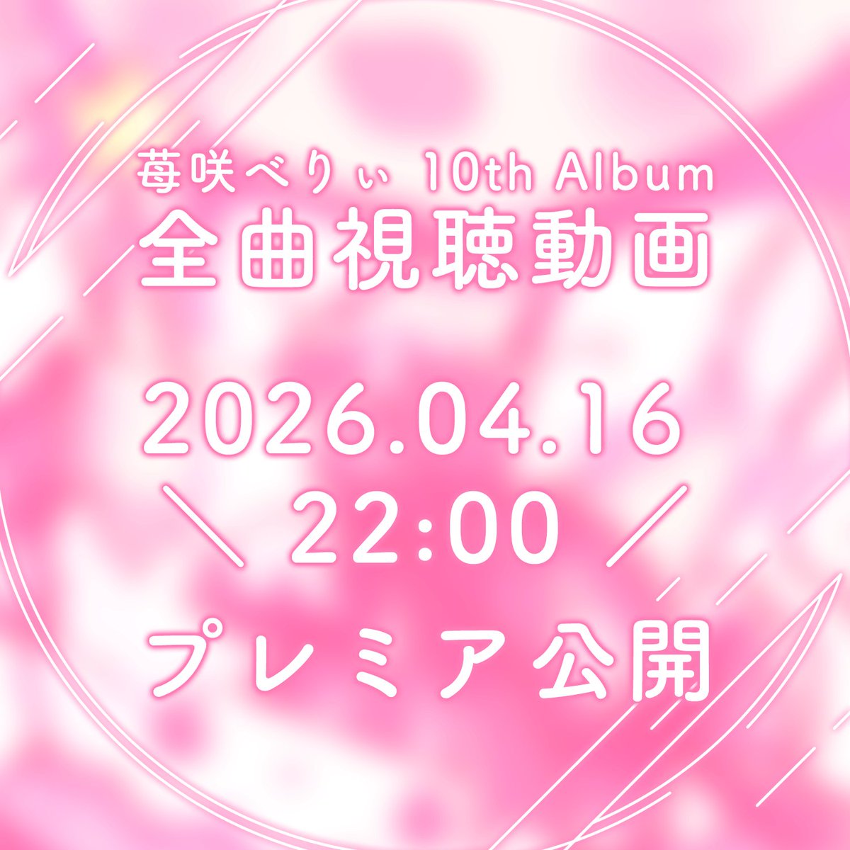 ＞＞　10th Album 新情報！
┈┈┈┈┈┈┈┈┈┈┈┈┈┈┈

　新アルバムの視聴動画を本日プレミア公開！
　みんなで新曲をちょっと聴いちゃお🌟

　⏰┆04/16 22:00
　📼┆youtu.be/5pE7T3uYxIM

.