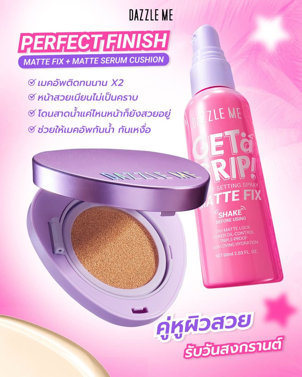 Perfect Finish สงกรานต์นี้เมคอัพต้องรอด!💦🔫
คู่หูผิวสวยที่ต้องมี! Matte Serum Cushion + Matte Fix Setting Spray ล็อคงานผิวให้เนียนกริบ ติดทนนาน x2 หน้าไม่ดรอป ไม่เป็นคราบ คุมมันสวยตลอดวัน

#dazzleme #dazzlemeth #dazzlemebeauty #dazzlemecushion #dazzlemesettingspray