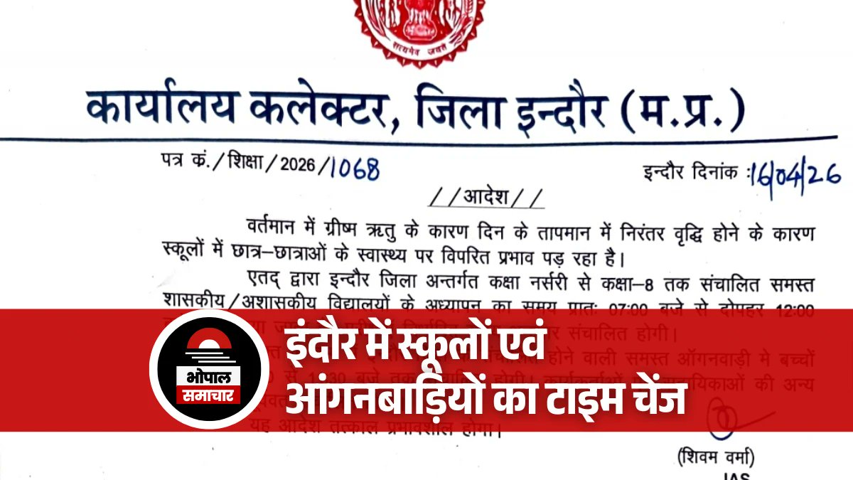BhopalSamachar's tweet image. इंदौर में स्कूलों एवं आंगनबाड़ियों का टाइम चेंज, भीषण गर्मी का असर, इस बार सारे रिकॉर्ड टूटेंगे
#Indore मौसम विशेषज्ञों का कहना है कि, 2026 की गर्मी इंदौर में काफी तीखी रहने वाली है। अधिकतम पर तापमान 50 डिग्री तक जाएगा लेकिन न्यूनतम तापमान 40 डिग्री तक पहुंचाने की संभावना है।