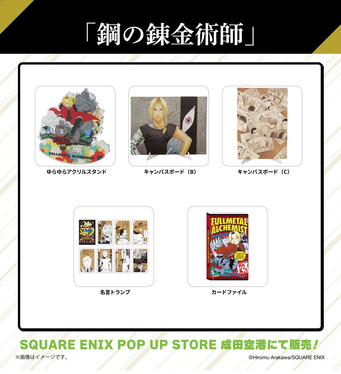 SQUARE ENIX POP UP STORE 成田空港】 9.27㈰まで開催中!!📢 ＃鋼の