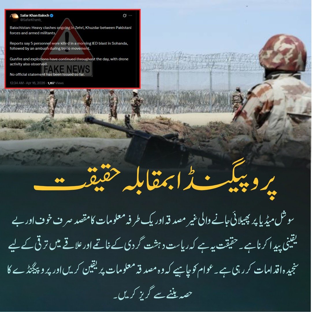 BL_Rang's tweet image. پروپیگنڈا بمقابلہ حقیقت
سوشل میڈیا پر پھیلائی جانے والی غیر مصدقہ اور یک طرفہ معلومات کا مقصد صرف خوف اور بے یقینی پیدا کرنا ہے۔
#FakeNews 
#StopMisinformation 
#Balochistan