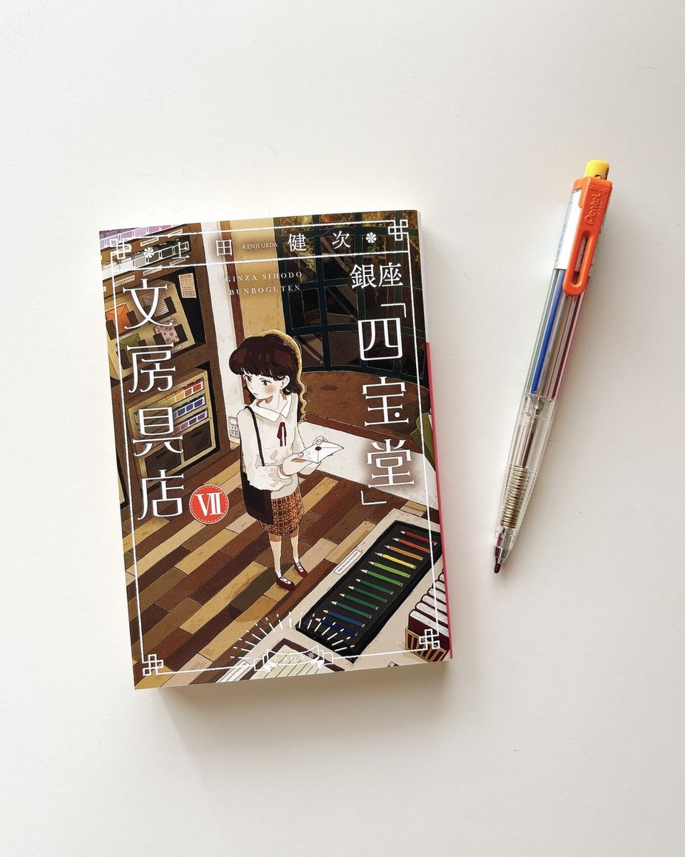 【お知らせ📖✨】

4/6に発売された小説『銀座「四宝堂」文房具店Ⅶ』（上田健次 著／小学館）にて、今回も文具まわりの記述の監修をいたしました！

写真は7巻に登場するぺんてる（4/1から社名は「アストラム」になりましたが）の「マルチ8」と一緒に撮影してみました！　※写真のものは海外仕様版
