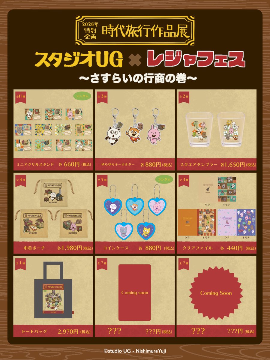 lejafes's tweet photo. ／
#スタジオUG × #レジャフェス 🎡🐾
🛒 オリジナルグッズの紹介 
＼

#にしむらゆうじ が描く「スタジオUG」の仲間たちの
イラストを使用した限定グッズが登場！🧳

ご購入特典で花札風ステッカーをプレゼント🎁✨

▼ 詳細はこちら
https://t.co/l99vEbyzXL

#さすらいの行商の巻
#時代旅行作品展 https://t.co/CjOCuA3i81