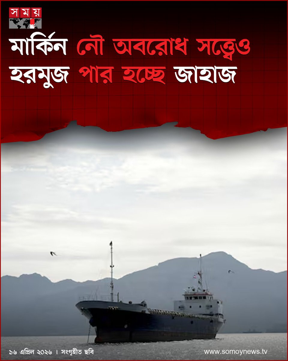 somoytv's tweet image. মার্কিন নৌ অবরোধ শুরু হওয়ার পরও হরমুজ প্রণালী পার হচ্ছে একের পর এক জাহাজ। এখন পর্যন্ত ১৫টি জাহাজ এই নৌপথ দিয়ে পার হয়েছে। এর মধ্যে নয়টি জাহাজের সঙ্গেই ইরানের সম্পৃক্ততা রয়েছে

বিস্তারিত :somoynews.tv/news/2026-04-1…

#International #news #somoytv