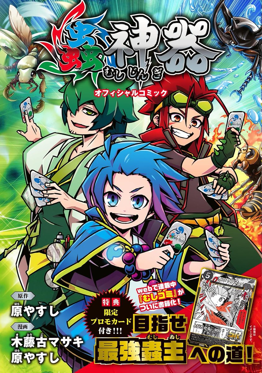漫画版蟲神器の単行本が登場！】 Xなどで連載中のおなじみの漫画が発売
