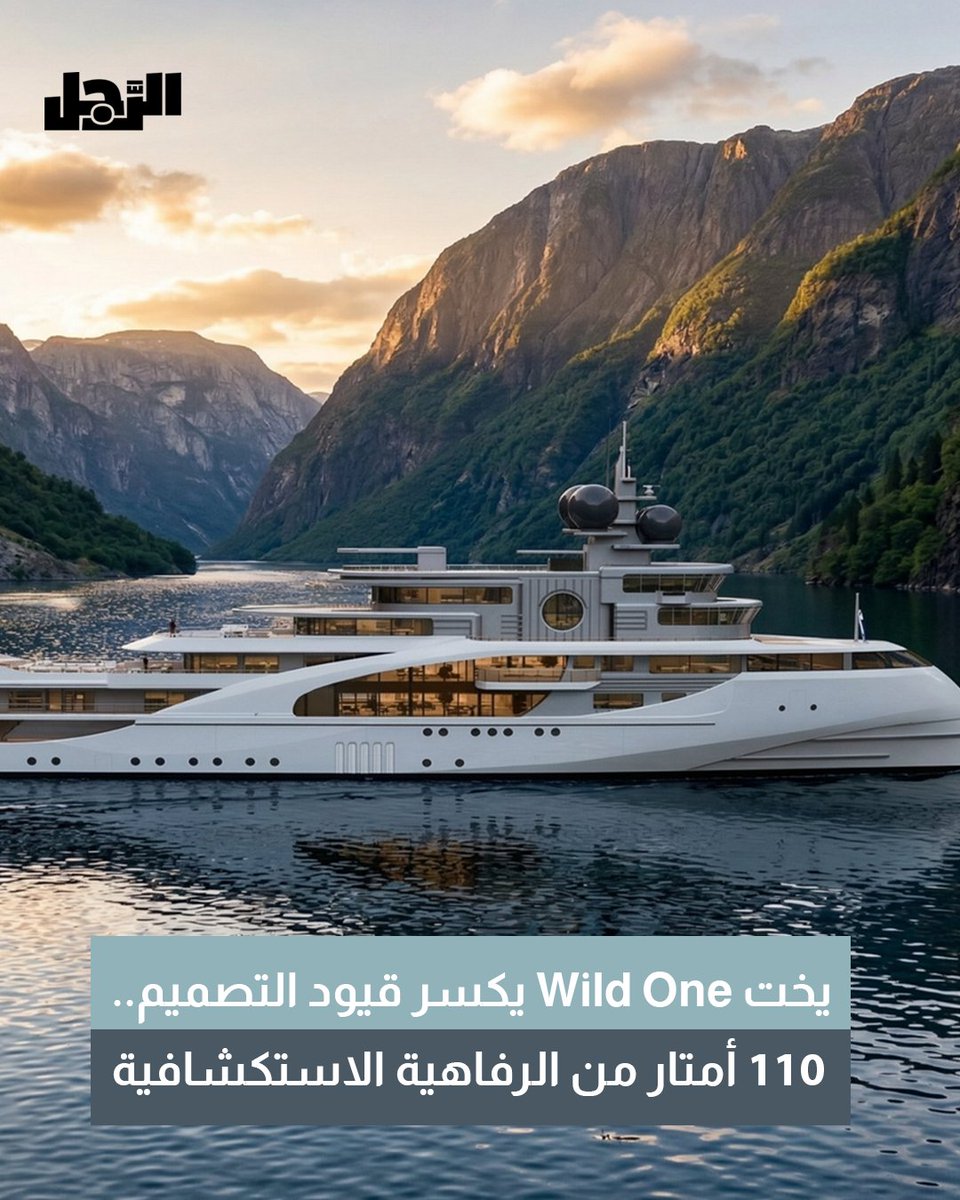 ArrajolM's tweet image. كشفت شركة "بالادينو لتصميم اليخوت" عن مفهومها المبتكر الجديد لليخوت الاستكشافية، وهو يخت Wild One الذي يمتد بطول 110 أمتار.

arrajol.com/node/401416

#يخوت #yachts