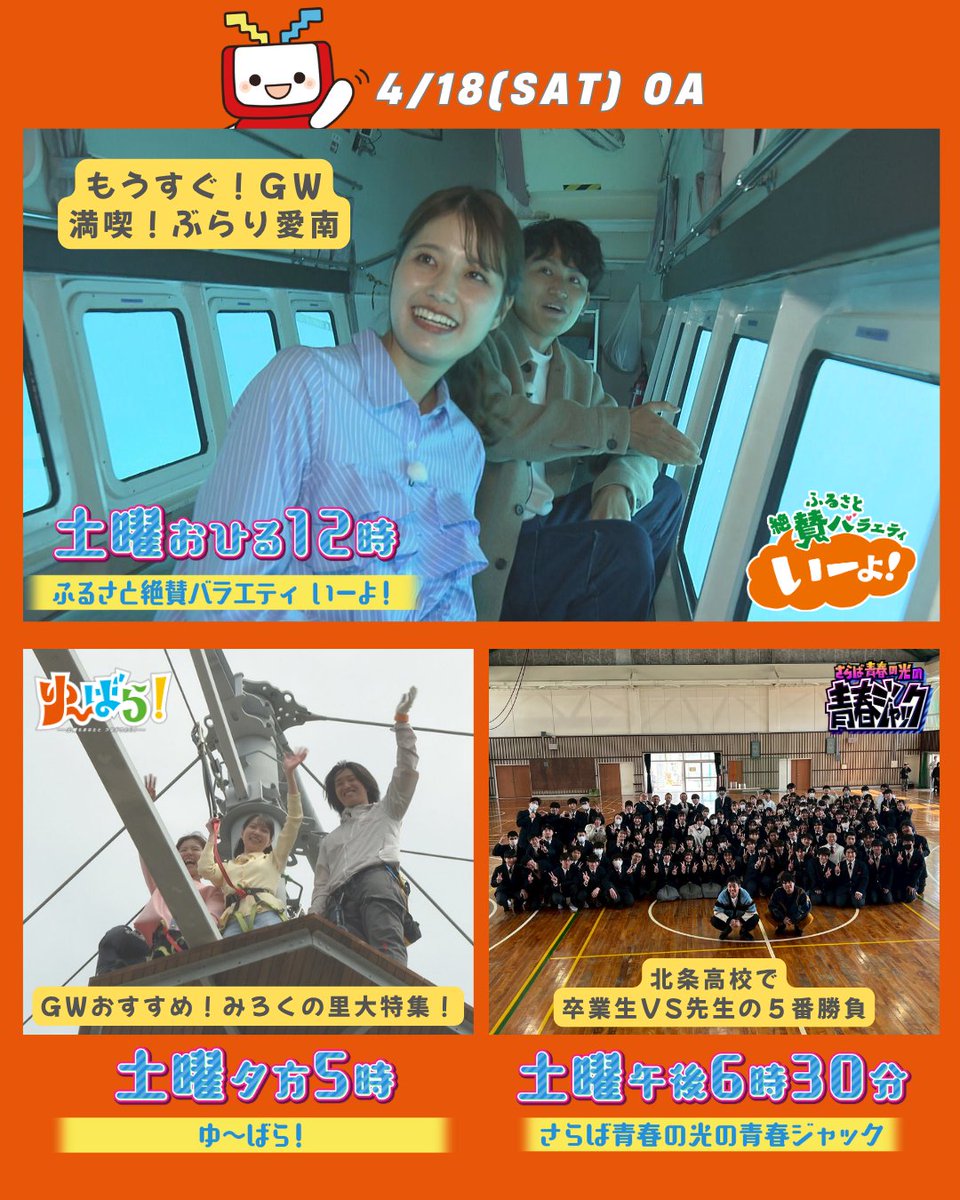 \\土曜のおすすめ番組をご紹介📺♪//

⏰12:00～『いーよ！』
⏰17:00～『ゆ～ばら！』
⏰18:30～『さらば青春の光の青春ジャック!!』

土曜は愛媛の番組盛りだくさん✨
テレビ愛媛8️⃣でお楽しみください📺