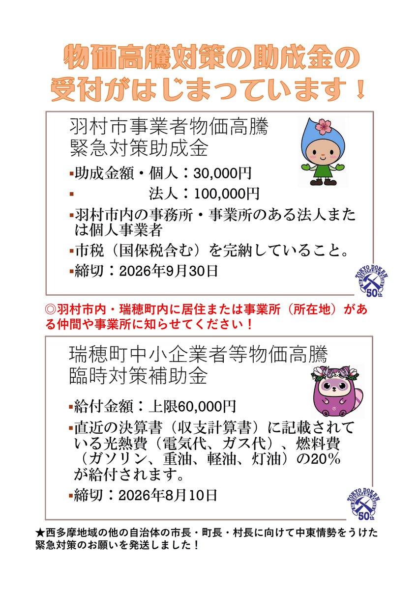 ホントは国や都がやるべきことだと思います。国は交付金出しているって言うだろうけど、物価高騰に加えて、中東情勢に絡んで、設備、資材、塗料が入荷されず、6月まで持つか分からない、税金が払えなくなるって仲間の声が大きくなってきています。
給付金じゃねーの？変な広告代理店を通さないやつね