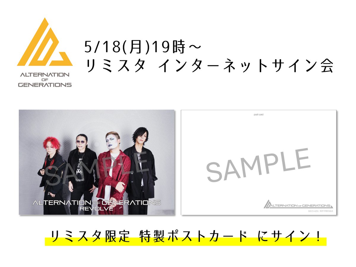 KINGRECORDS_MET's tweet image. ⚡オンラインイベントはこちら⚡

Alternation of Generations『REVOLVE』
発売記念 インターネットサイン会

🌞内容
YouTubeライブにて【リミスタ限定 特製ポストカード】にサイン✏

📅5/18(月)19時～
YouTubeライブはどなたでもご覧いただけます♪

▼お申込み・詳細
limista.com/projects/7281

#AOG