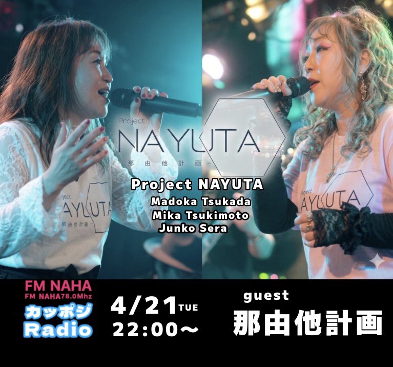 entersyo's tweet photo. 4/21(TUE)22:00〜🌺FM那覇　カッポジレディオ

guest 那由他計画
ーダーの塚田円さん、そして歌姫・月本美香さんと世良純子さん最強の3人がゲスト！

リスラジで全国でお聴き頂けます
https://t.co/86VSVfkygT
ラジオジャパン
https://t.co/U3EI6h0NAd
リスラジHP
https://t.co/7P9YpvQVg1
#FM那覇 https://t.co/XB40UBs9zj