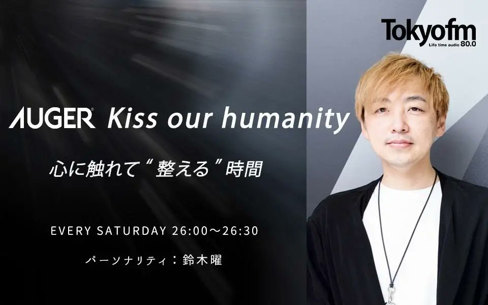 origami_PROD's tweet image. 🎹Kan Sano🎹

TOKYO FM「AUGER Kiss our humanity 心に触れて”整える”時間」にゲスト出演します🛏️

🗓️4/18(土)26:00～
tfm.co.jp/koh/

「⼼を​整える」を​テーマに、​⼼を​整える​⾳楽と​対話を​お届けします。​リリース間近の『MOJACAT』についても語ります🐈

#TOKYOFM #AUGER