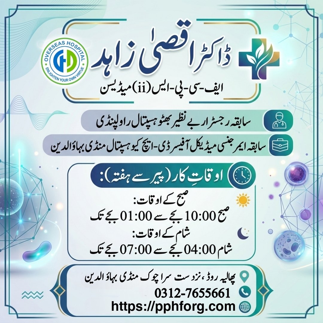 public_hel25989's tweet image. 🌟 ماہر ڈاکٹر، بہترین علاج — آپ کی صحت ہماری ترجیح! 💚

#HealthFirst #ExpertCare #DoctorsLife #WellnessPakistan #OverseaHospital #PPHF