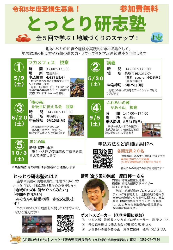 ttkenminundo's tweet photo. ／
「地域づくり」について学ぶ受講生を大募集中！！
＼
今年も「とっとり研志塾（連続講座）」開催します！
令和8年度は、５月～１０月に全５回開催！（各回のみの単発受講も可）

詳細はホームページをご覧ください

https://t.co/RpELYlSL4S https://t.co/K81t55MFR5