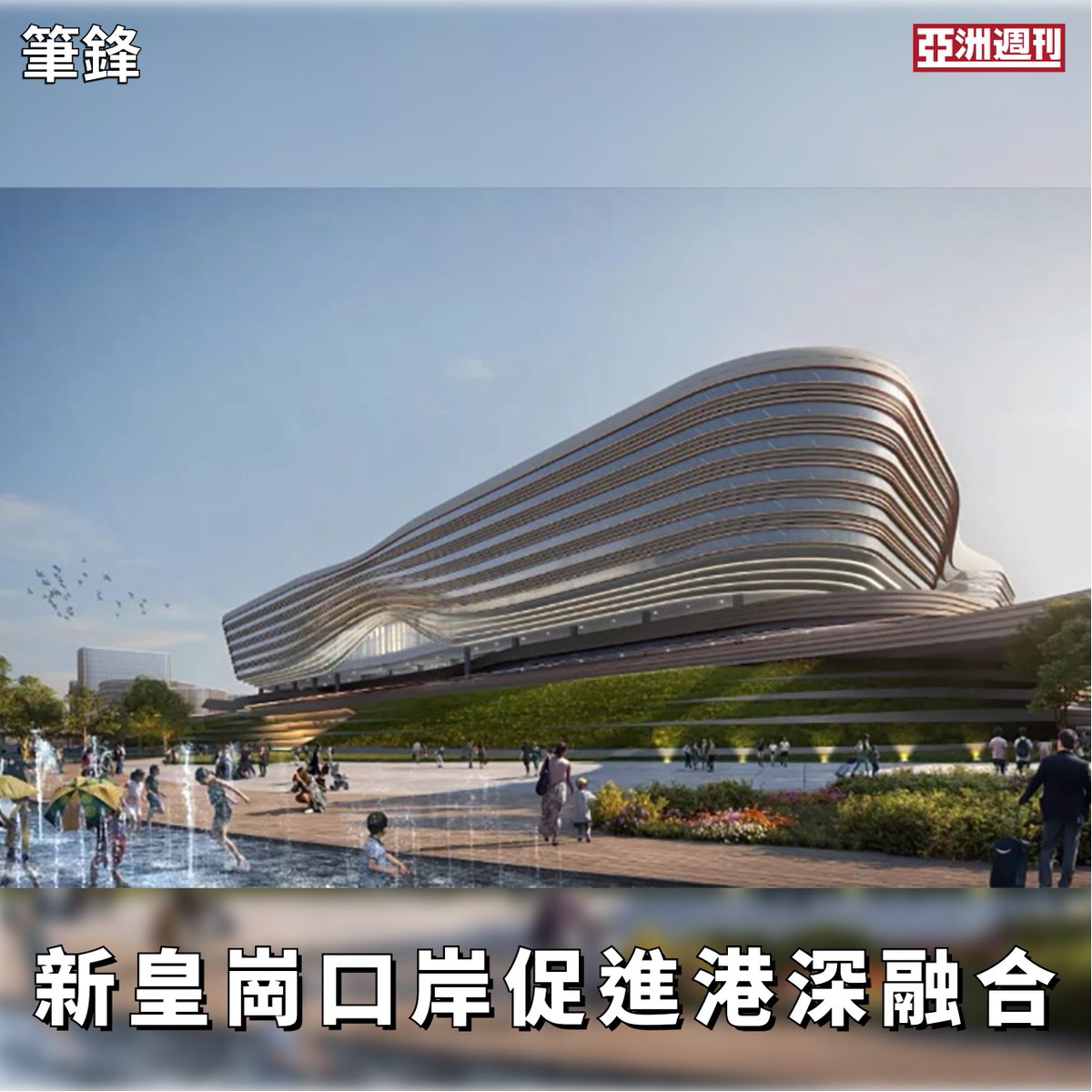 筆鋒【新皇崗口岸促進港深融合】