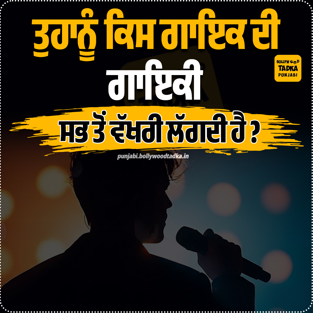 pollywoodtadka's tweet image. ਤੁਹਾਨੂੰ ਕਿਸ ਗਾਇਕ ਦੀ ਗਾਇਕੀ ਸਭ ਤੋਂ ਵੱਖਰੀ ਲੱਗਦੀ ਹੈ ?
#Pollywood #Bollywood #Singer #Song