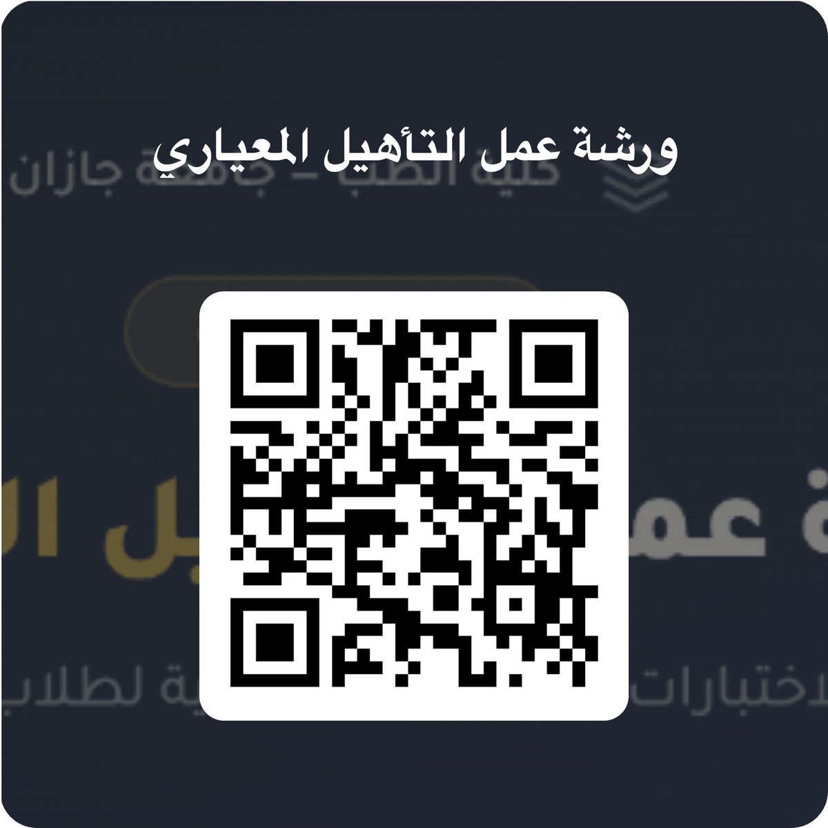 🎓 ورش عمل التأهيل المعياري 
موجّهة لطلاب وطالبات السنة السادسة بكلية الطب – جامعة جازان 
كل ما تحتاج معرفته عن اختبار SMLE: خطة مذاكرة، أسرار الحل، تجارب ناجحة، ونصائح ترفع درجة تجهيزك 📷 📷forms.office.com/r/XtcUwPzCEK
التفاصيل أدناه: