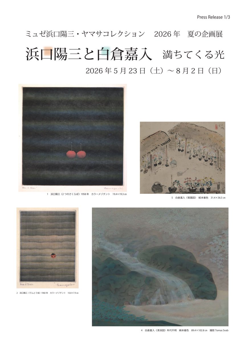 ミュゼ浜口陽三・ヤマサコレクション (@musee_hamaguchi) / Posts / X