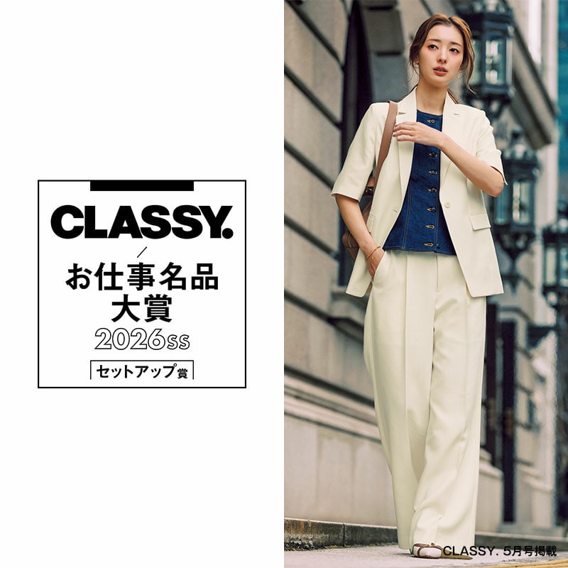 【第3回 CLASSY.お仕事名品大賞2026】CLASSY. 5月号掲載 第3回 CLASSY.お仕事名品大賞2026 にて、セットアップ賞を受賞いたしました。x.gd/klFmb #estnation #CLASSY #お仕事名品大賞2026