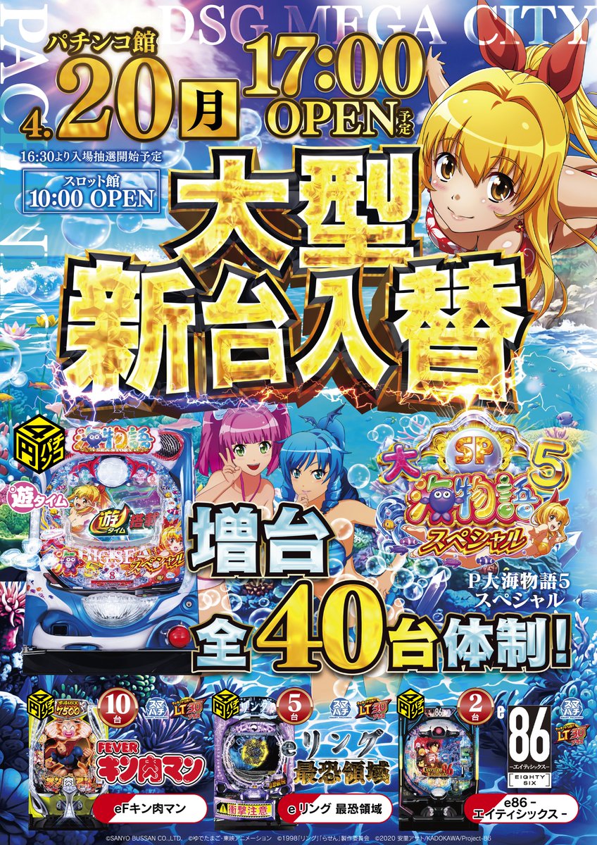明日、4月20日（月曜日） パチンコ館新台入替17時開店予定📢 導入
