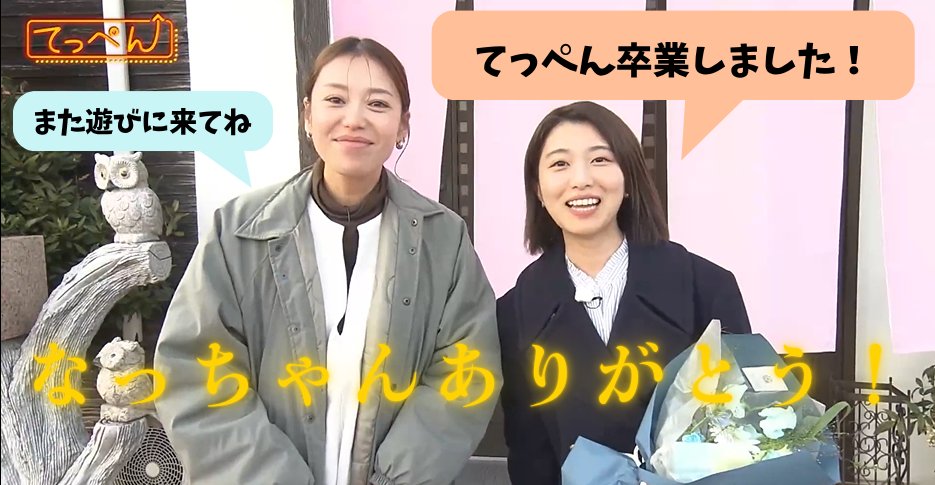 HTV_teppen's tweet photo. 昨年度で、なっちゃんがてっぺん卒業🌸

阿部ちゃんの頼れる相棒として
番組を支えてくれたなっちゃん。
本当にありがとうございました！

てっぺん最終出演回で披露してくれた、
なっちゃんの特技。
早速「テレビ派」でも見られましたね👀✨
今後の活躍もお見逃しなく！ https://t.co/n7RPfpdScQ