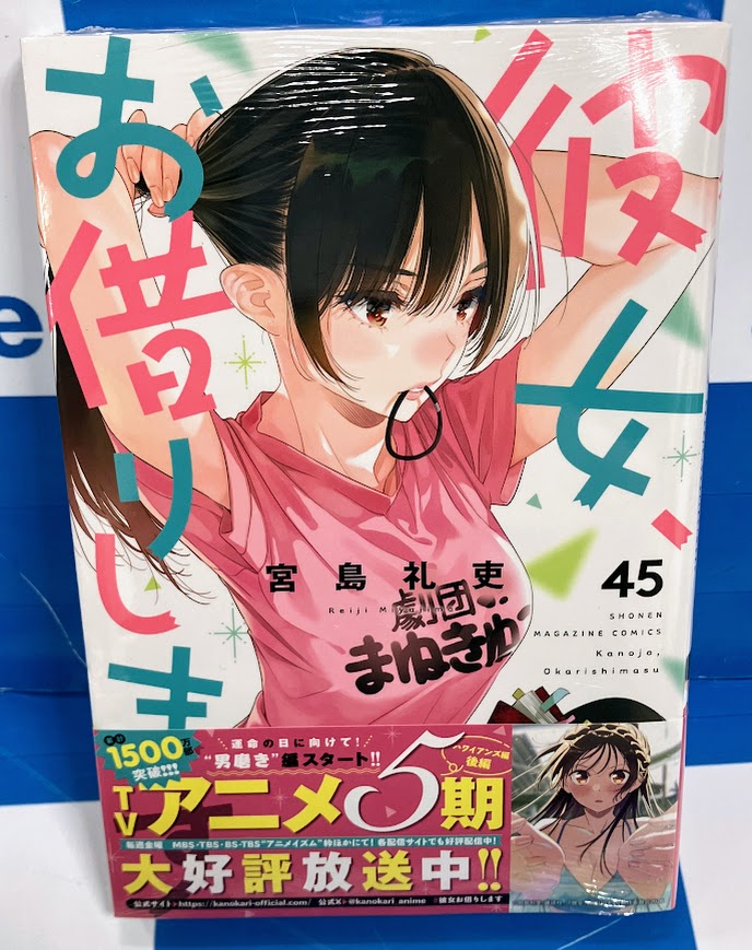 コミック販売情報】 「彼女、お借りします」コミック45巻が本日発売