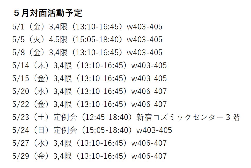 wasepoke's tweet photo. 5月の対面活動予定日です‼️ 

【場所】 戸山キャンパス 学生会館W館4階 
 ※セブンイレブン横のエレベーターか階段を利用してください https://t.co/FbGcqWZz4c