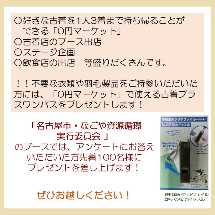 plasticfree_758's tweet photo. 【#循環フェス名古屋 にご来場ください！】
4/18(土)10時～16時 エディオン久屋広場にて開催！
好きな古着を1人3着まで持ち帰ることができる「0円マーケット」やブース、ステージ企画、飲食店の出店　等

詳しくはこちら
https://t.co/U7fu2W13Zs

#サステナブル　#SDGs 　#名古屋　#なごやの環境 https://t.co/CPYQqgFOmF
