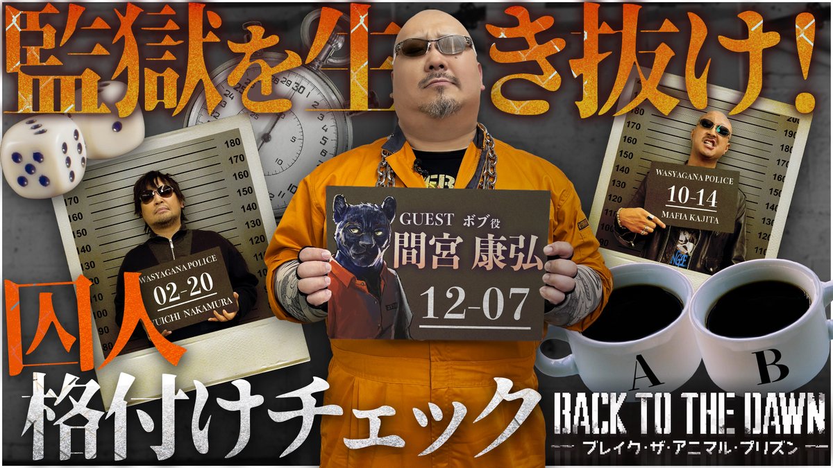 WasyaganaTV's tweet photo. 最新動画を公開しました。

【ゲスト：間宮 康弘】過酷な刑務所で生き残れ！ Back to the Dawn～ブレイク･ザ･アニマル･プリズン～で学ぶ “ムショの掟”【PR】
https://t.co/cfXhvlG4LR

▼おまけ動画はこちら！
https://t.co/oIBMrtmuoJ

#わしゃがな #BacktotheDawn
@nakamuraFF11 @mafia_kajita https://t.co/FJNOCxUvgt