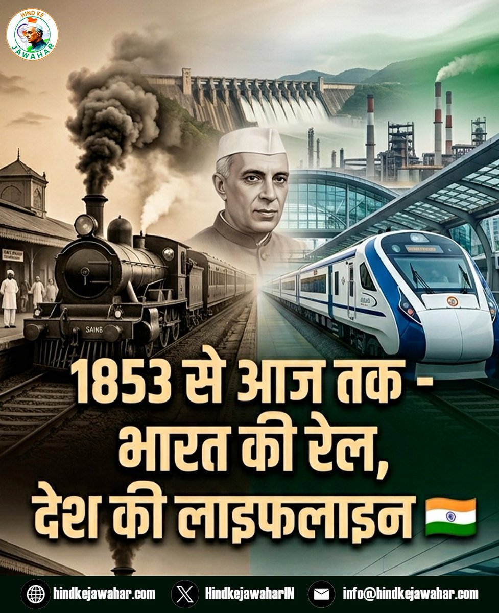 “देश यूँ ही आगे नहीं बढ़ता…
कुछ लोग होते हैं, जो आने वाले कल को पहले देख लेते हैं 🇮🇳

रेल की पटरी से लेकर बड़े उद्योगों तक…
हर कदम पर उन पुराने नेताओं की सोच आज भी जिंदा है।”
